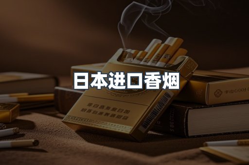 出口香烟